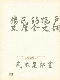 杨氏的牦户又肥又厚全文翻译