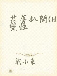 花唇扒开(H)双性