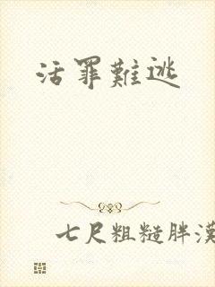 活罪难逃