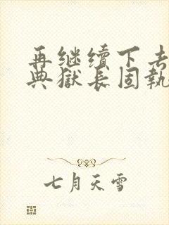 再继续下去不行典狱长固执漫画封面