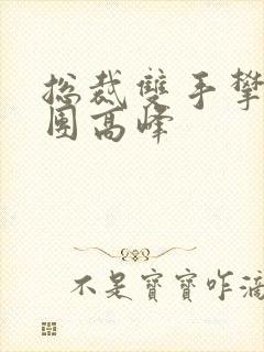 总裁双手攀上两团高峰