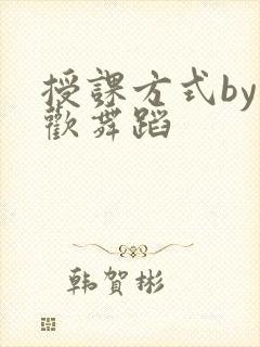 授课方式by清欢舞蹈