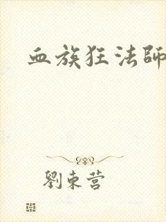 血族狂法师