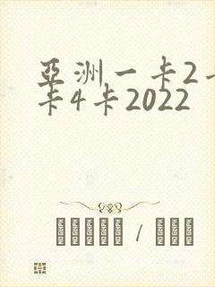 亚洲一卡2卡三卡4卡2022