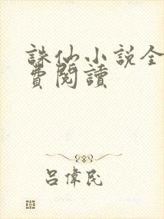 诛仙小说全文免费阅读封面