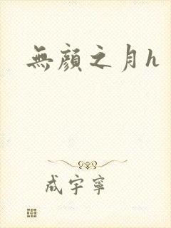 无颜之月h