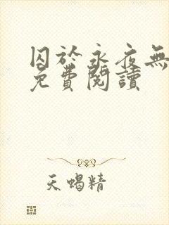 囚于永夜无弹窗免费阅读