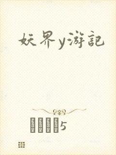 妖界y游记封面