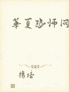 华夏恐怖网