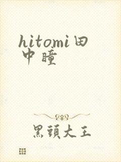 hitomi田中瞳封面