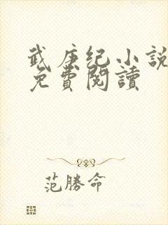 武庚纪小说全文免费阅读
