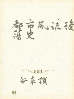 都市风流后宫艳荡史