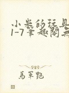 小米的玩具日记1-7笔趣阁无广告