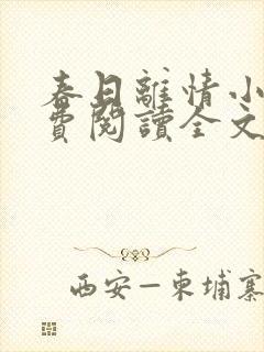 春日离情小说免费阅读全文无弹窗