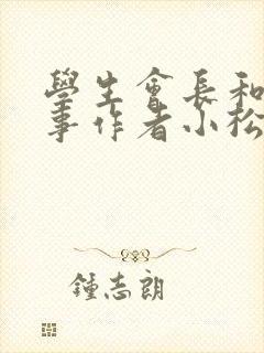 学生会长和小干事作者小松鼠