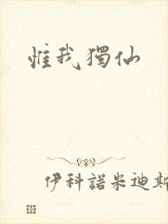 惟我独仙
