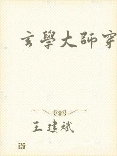 玄学大师穿七零封面