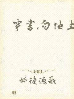 穿书,勾他上位