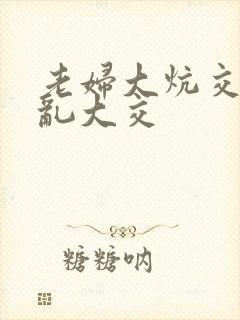 老妇大炕交换配乱大交封面