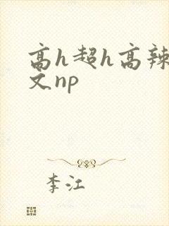 高h超h高辣h文np