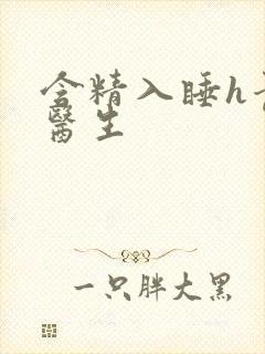 含精入睡h青梅医生