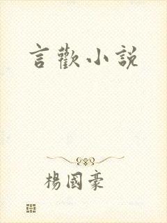 言欢小说