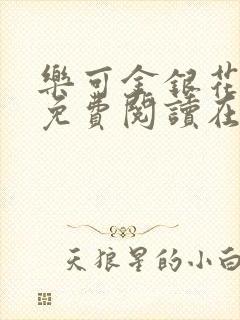 乐可金银花全文免费阅读在线完整版
