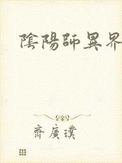 阴阳师异界游封面