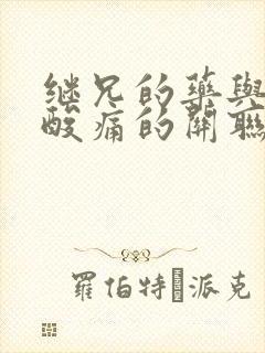 继兄的药与浑身酸痛的关联封面