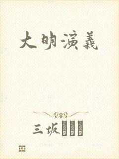 大明演义