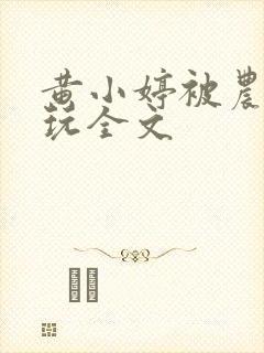 黄小婷被农民工玩全文