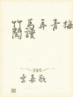 竹马弄青梅全文阅读