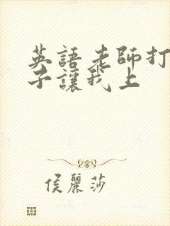英语老师打开扣子让我上封面