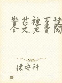 警花被歹徒欺负全文免费阅读