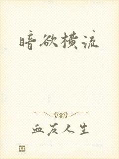 暗欲横流