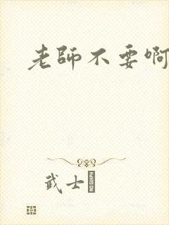 老师不要啊h