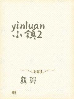 yinluan小镇2