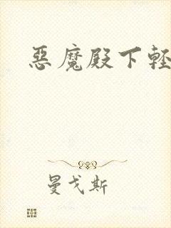 恶魔殿下轻一点