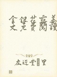 金银花露姜可全文免费阅读封面