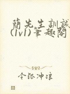 蔺先生训诫日常(1v1)笔趣阁封面
