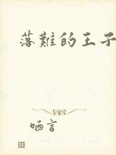 落难的王子