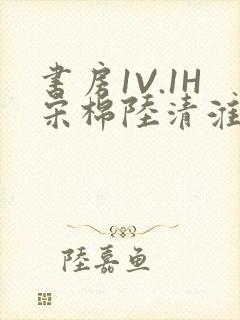 书房1V.1H宋棉陆清淮