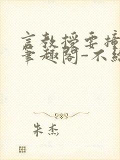 言教授要撞坏了笔趣阁-不给面子-鹧鸪哨封面