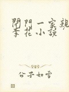 闭门一家亲吕红李花小说封面