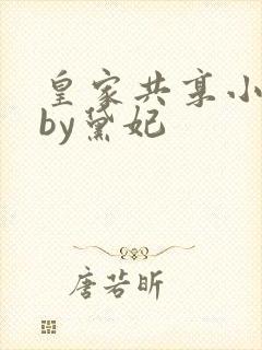 皇家共享小公主by黛妃