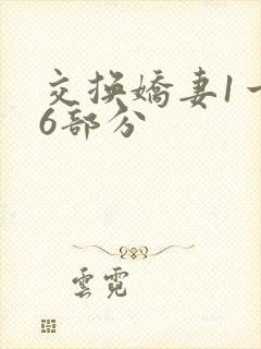 交换娇妻1一36部分封面