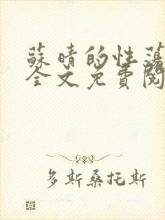 苏晴的性荡生活全文免费阅读