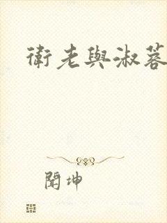 卫老与淑蓉