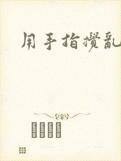 用手指搅乱吧封面