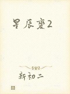 星辰变2